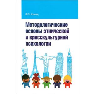 Фото Методологические основы этнической и кросскультурной психологии