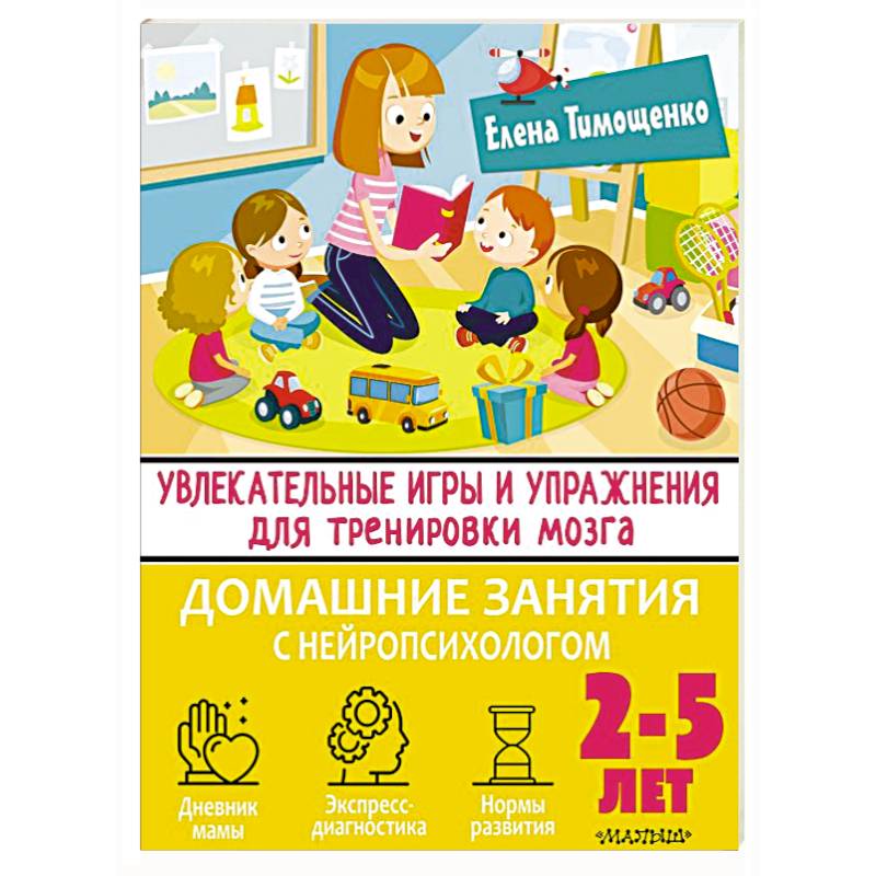 Фото Увлекательные игры и упражнения для тренировки мозга. 2-5 лет