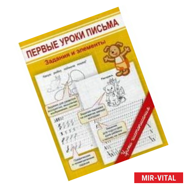 Фото Первые уроки письма. Задания и элементы