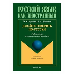 Фото Давайте говорить по-русски. Учебное пособие