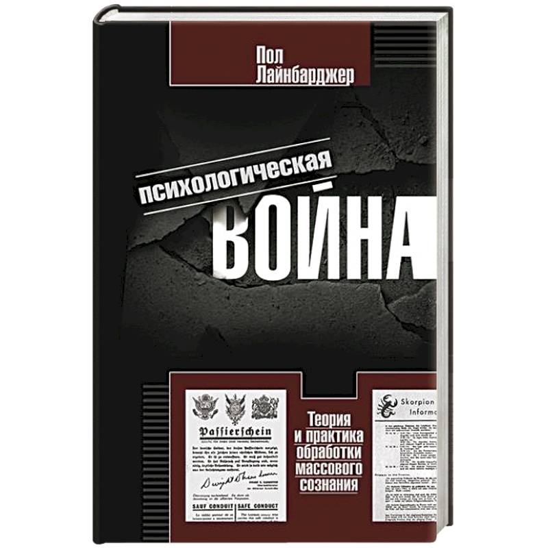 Фото Психологическая война. Теория и практика обработки массового сознания