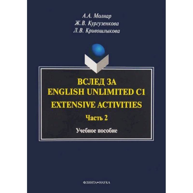 Фото Вслед за English Unlimited C1. Extensive activities. Часть 2