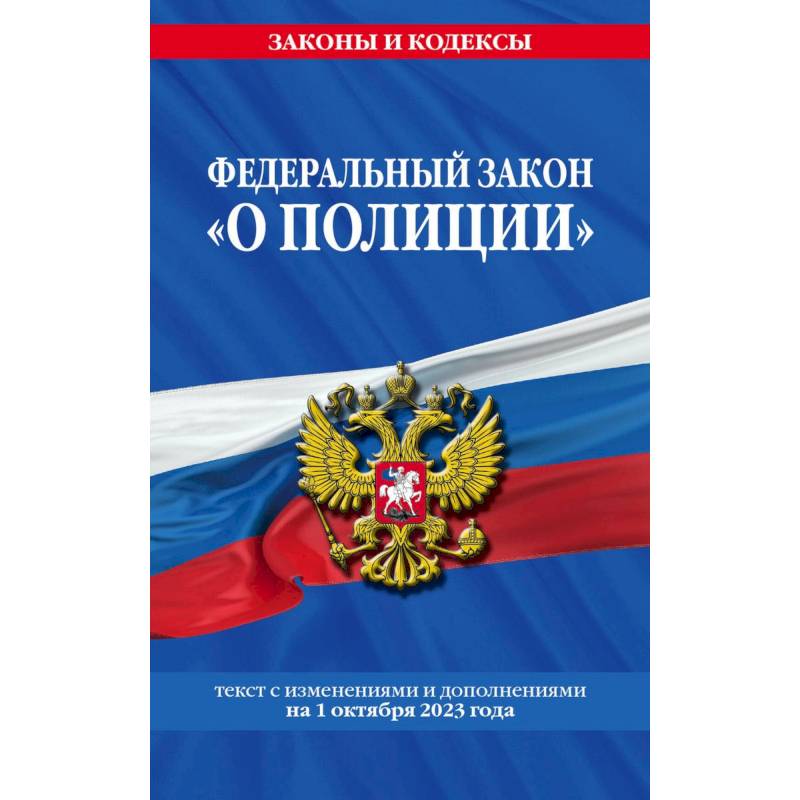 Фото Федеральный закон 'О полиции'. Текст с изменениями и дополнениями на 1 октября 2023 года