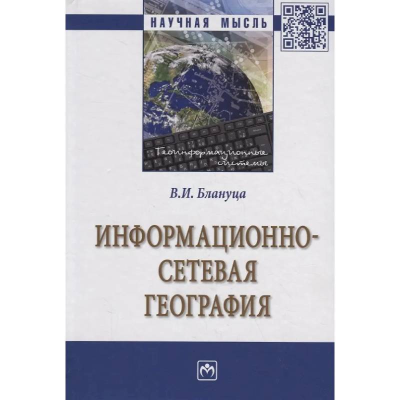 Фото Информационно-сетевая география