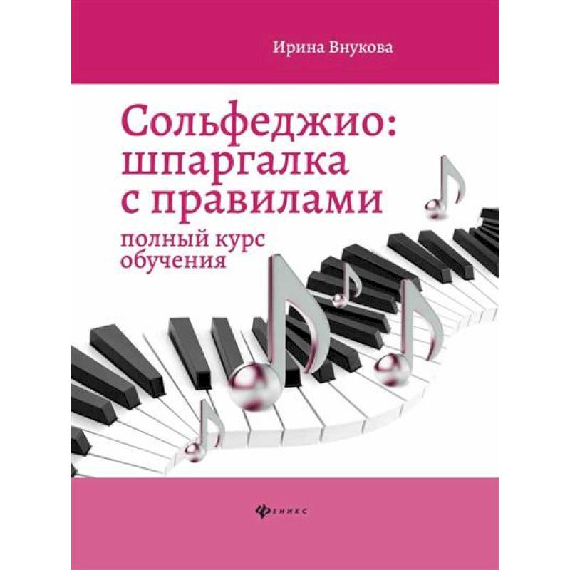 Фото Сольфеджио. Шпаргалка с правилами. Полный курс обучения