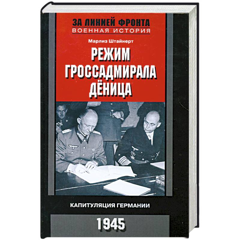 Фото Режим гроссадмирала Дёница.