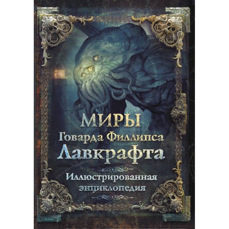 Фото Миры Говарда Филлипса Лавкрафта. Иллюстрированная энциклопедия