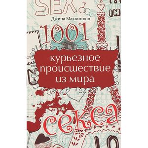 Фото 1001 курьезное происшествие из мира секса