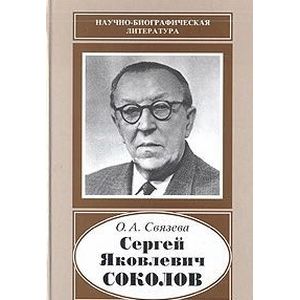 Фото Сергей Яковлевич Соколов (1897-1971)