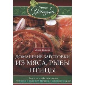 Фото Домашние заготовки из мяса, рыбы, птицы