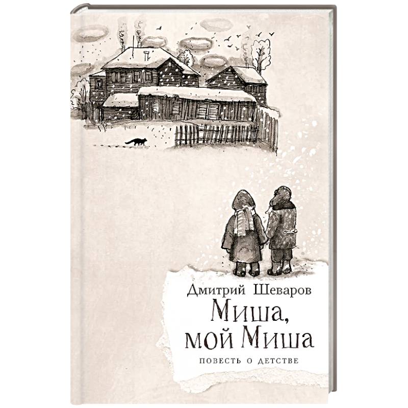 Фото Миша,мой Миша. Повесть о детстве
