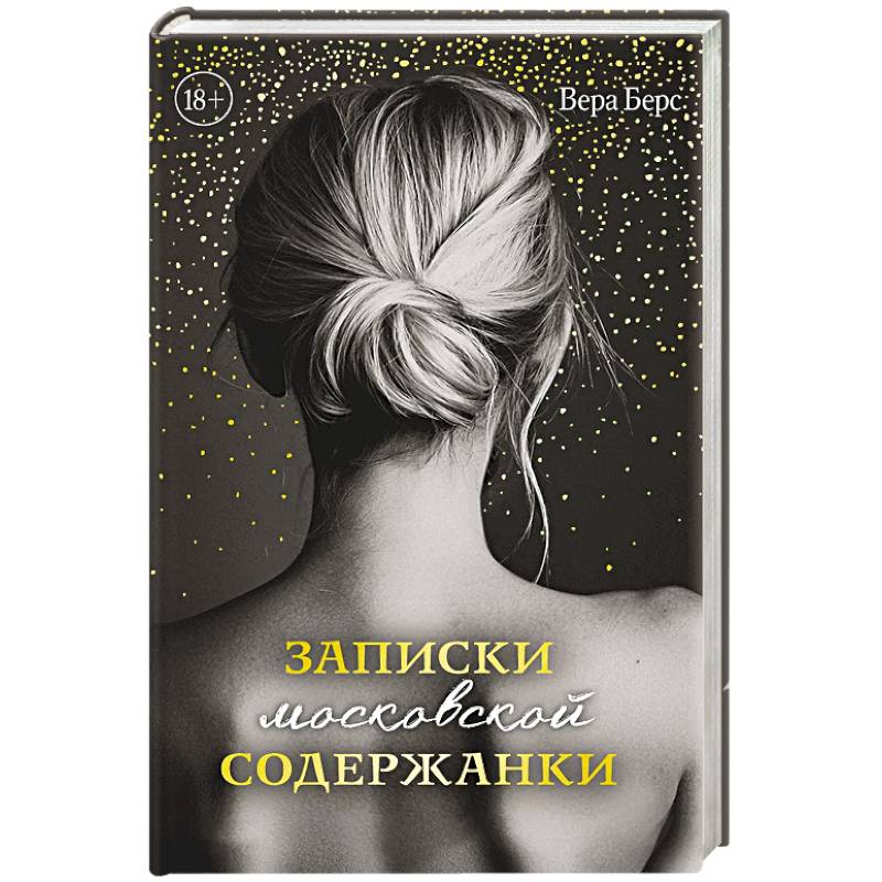 Фото Записки московской содержанки