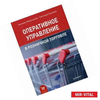 Фото Оперативное управление в розничной торговле