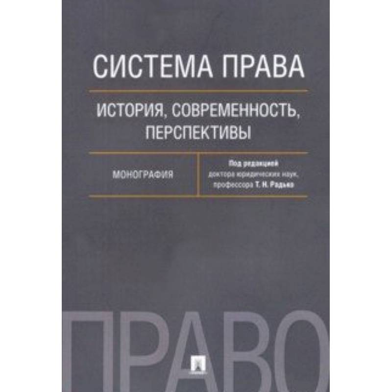 Фото Система права. История, современность, перспективы. Монография