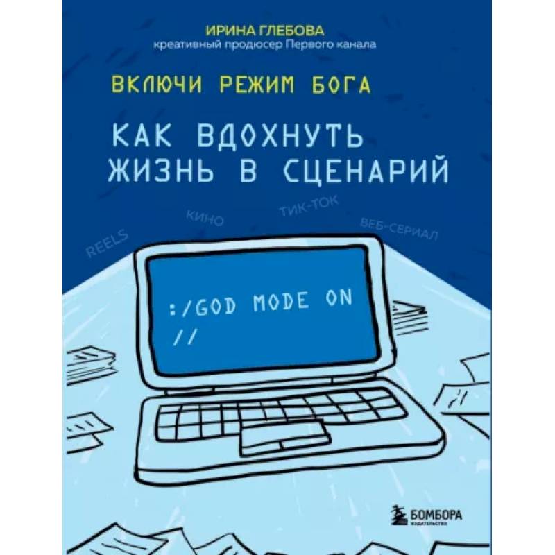 Фото Включи режим Бога: как вдохнуть жизнь в сценарий