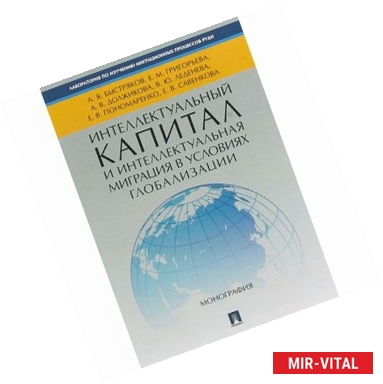 Фото Интеллектуальный капитал и интеллектуальная миграция в условиях глобализации. Монография