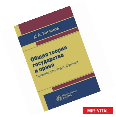 Фото Общая теория государства и права. Предмет, структура, функции