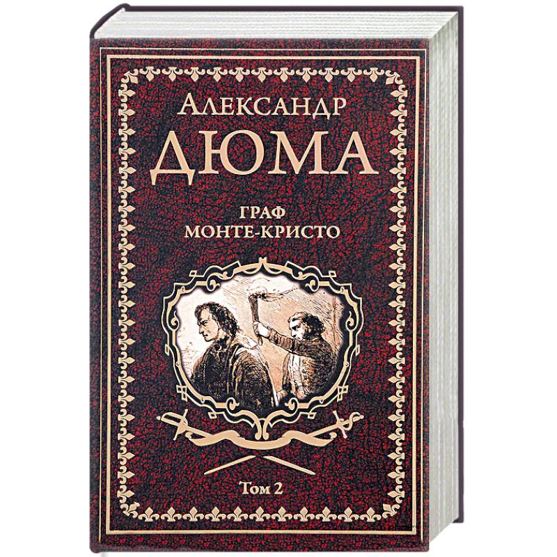 Фото Граф Монте-Кристо. В 2 томах. Том 2