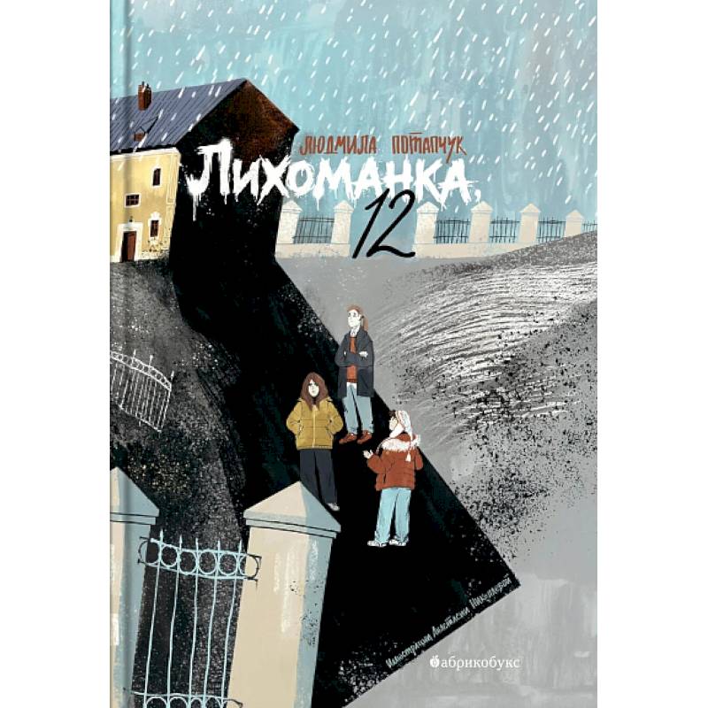 Фото Лихоманка, 12