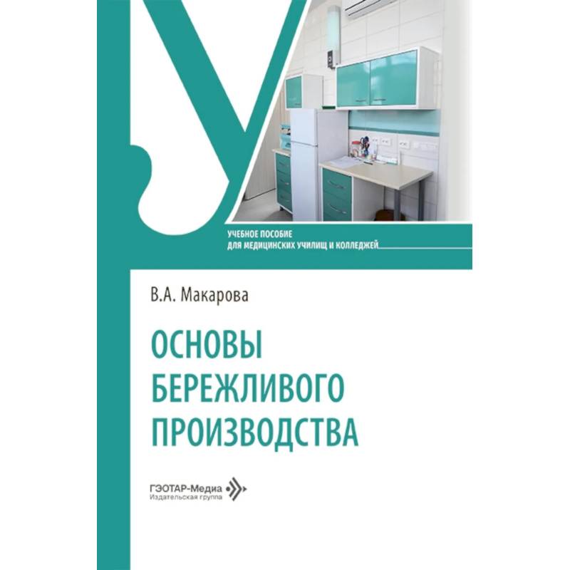 Фото Основы бережливого производства: Учебное пособие