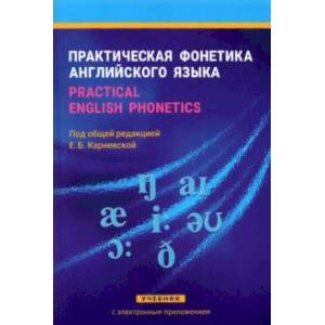 Фото Практическая фонетика английского языка. Practical English phonetics. Учебник с электр. приложением