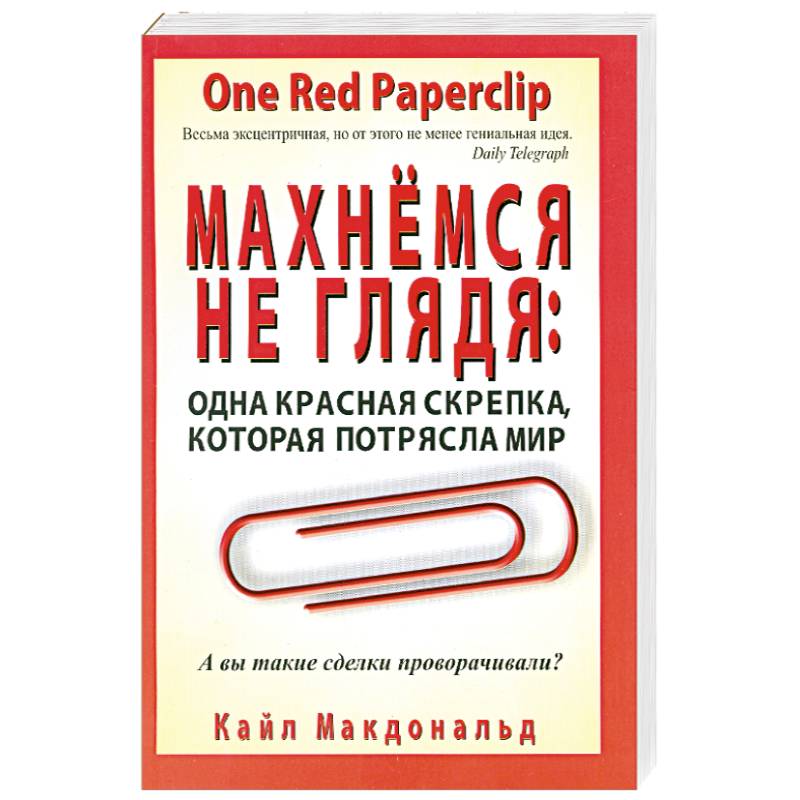Фото Махнемся не глядя. Одна красная скрепка, которая потрясла мир
