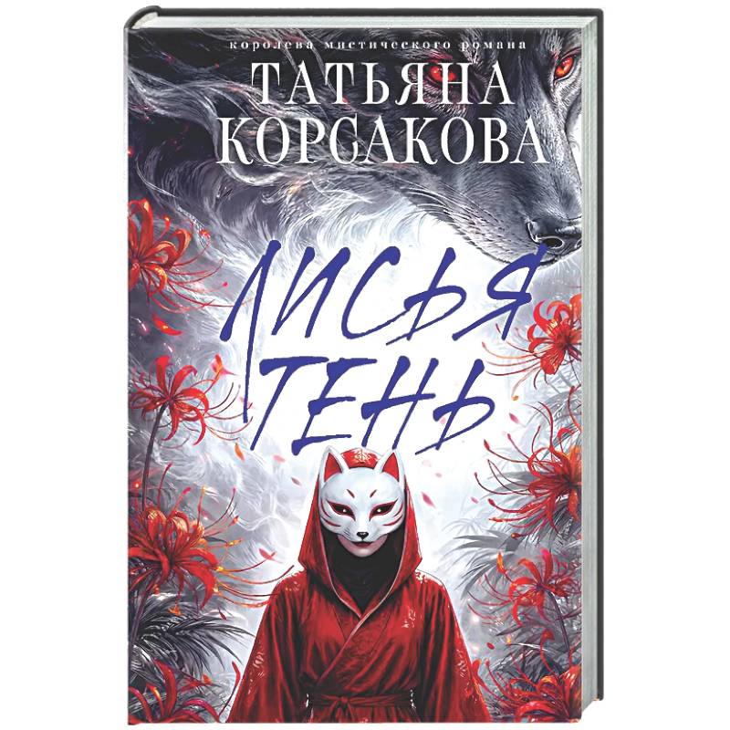 Фото Лисья тень (Лисье золото #2)