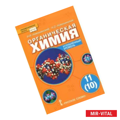 Фото Органическая химия. 11 (10) класс. Учебник. Углублённый уровень. ФГОС