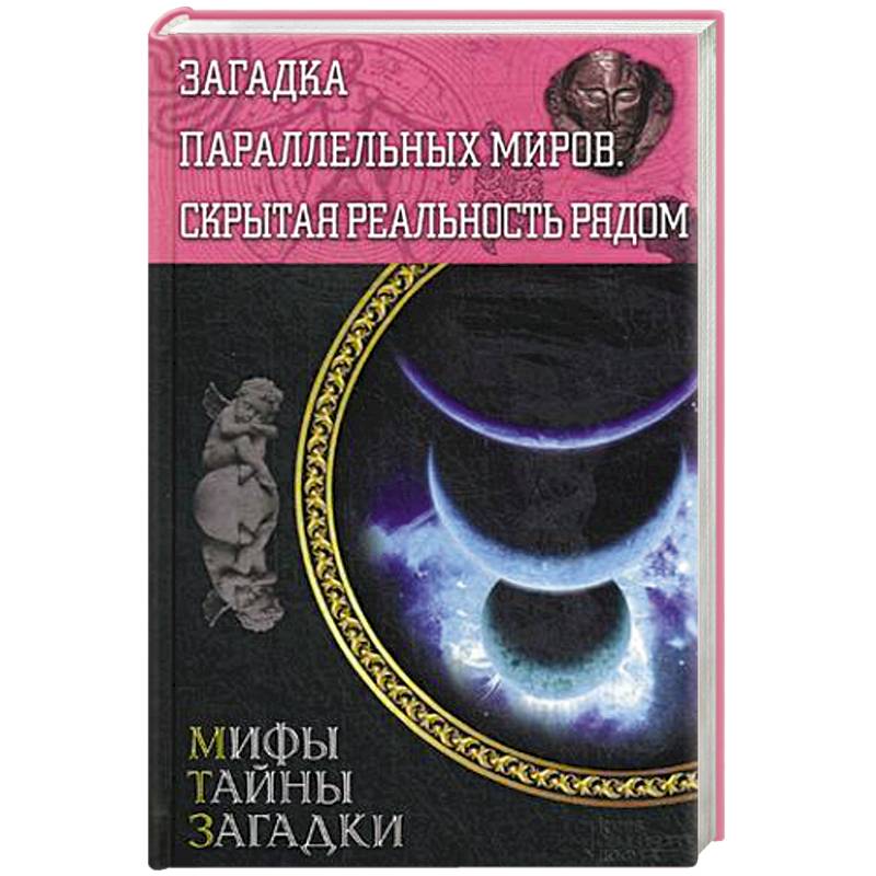 Фото Загадка параллельных миров. Скрытая реальность рядом