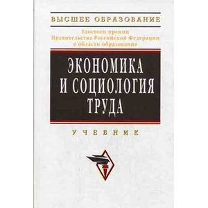 Фото Экономика и социология труда