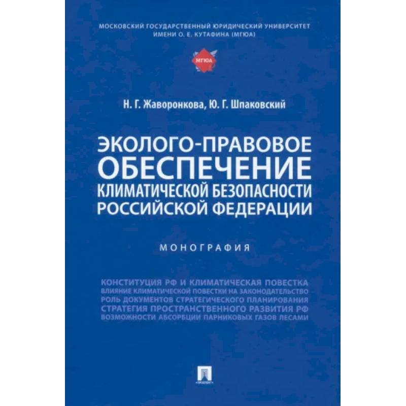 Фото Эколого-правовое обеспечение климатической безопасности Российской Федерации. Монография