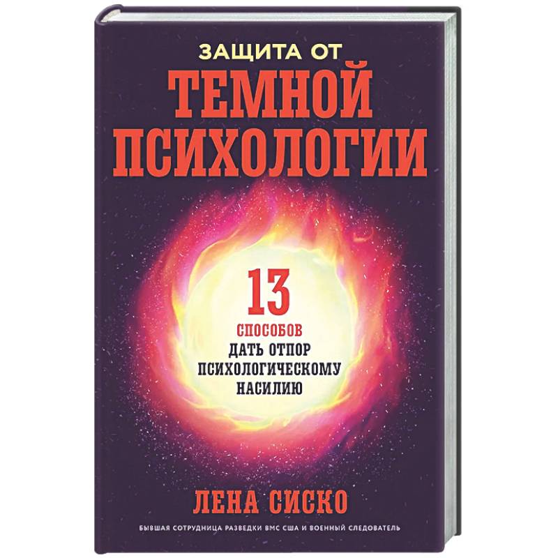 Фото Защита от темной психологии: 13 способов дать отпор психологическому насилию