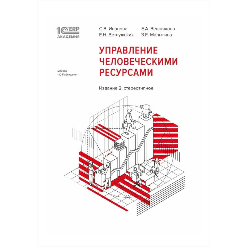 Фото 1С: Академия ERP. Управление человеческими ресурсами