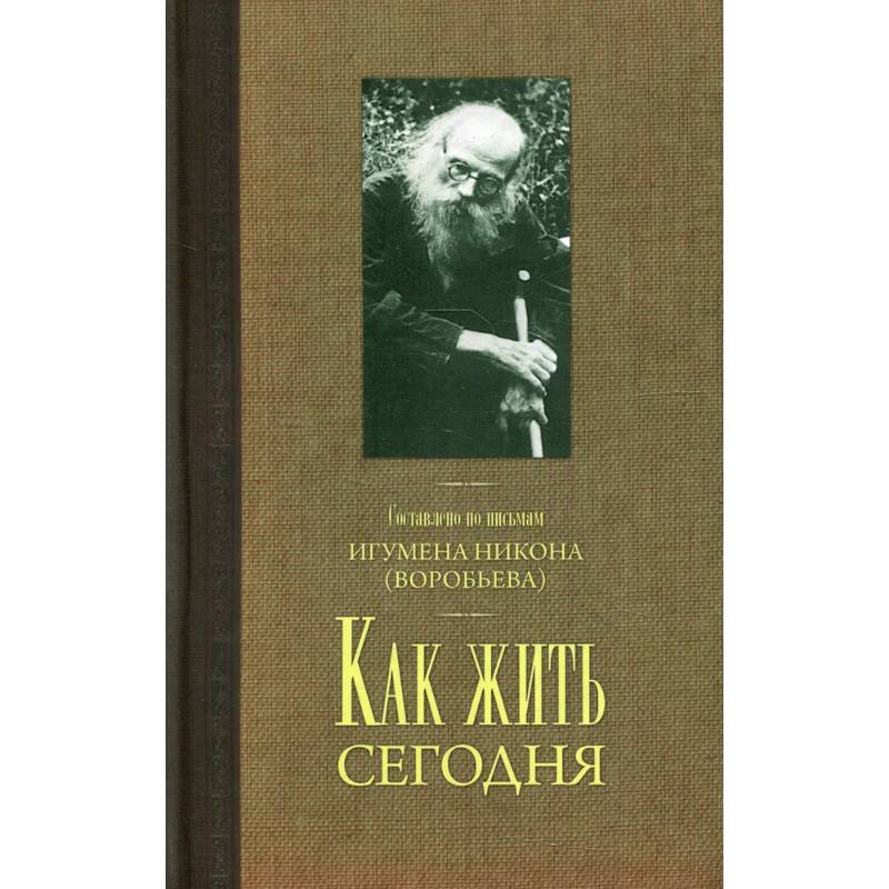 Фото Как жить сегодня. Письма о духовной жизни