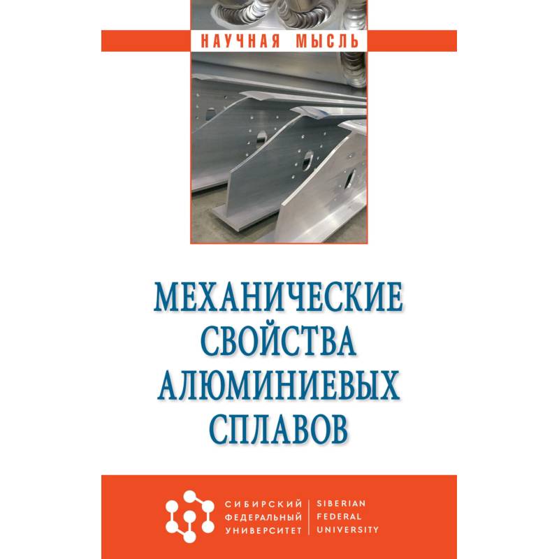 Фото Механические свойства алюминиевых сплавов. Монография