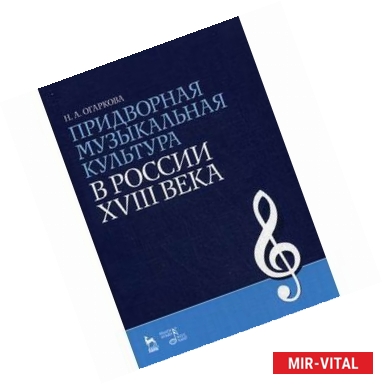 Фото Придворная музыкальная культура в России XVIII века: Учебно-методическое пособие