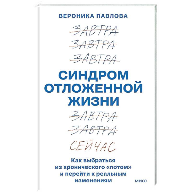 Фото Синдром отложенной жизни. Как выбраться из хронического «потом» и перейти к реальным изменениям