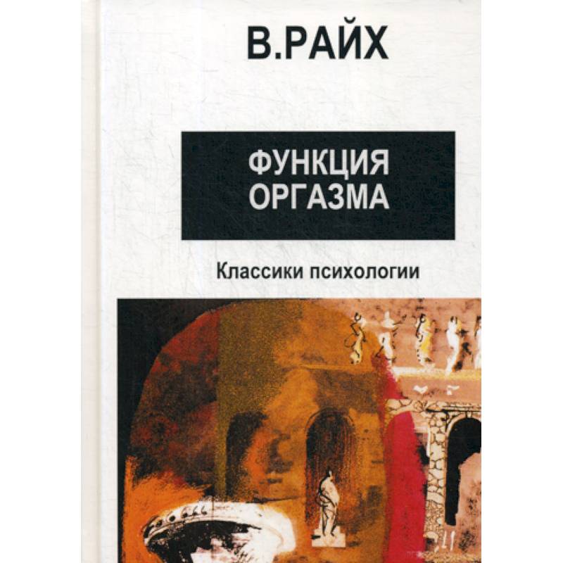 Фото Открытие Оргона. Функция оргазма