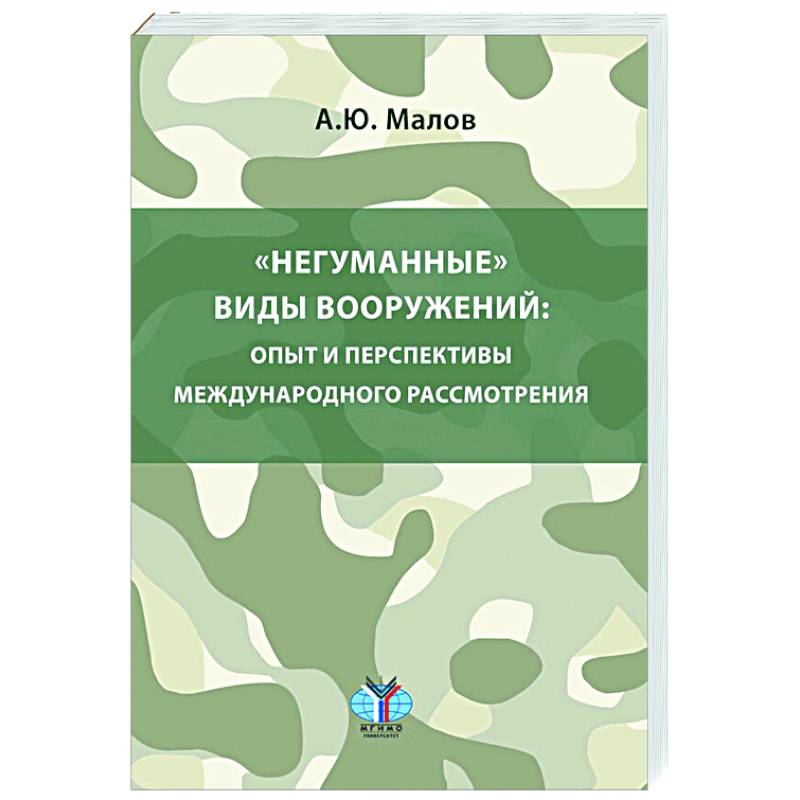 Фото Негуманные виды вооружений: опыт и перспективы международного рассмотрения: монография