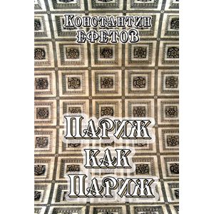 Фото Париж как Париж