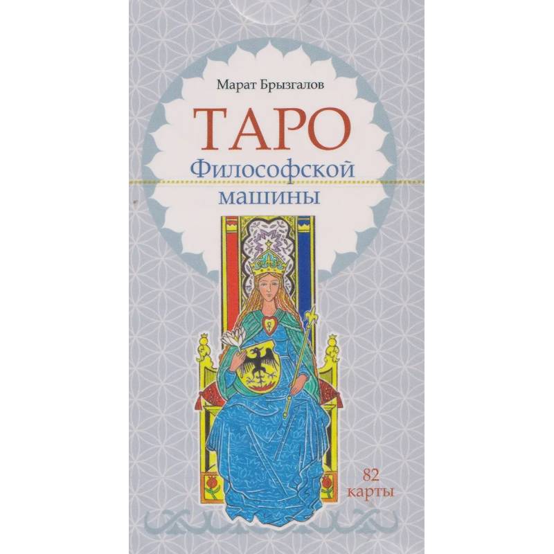 Фото Таро Философской машины (82 карты)
