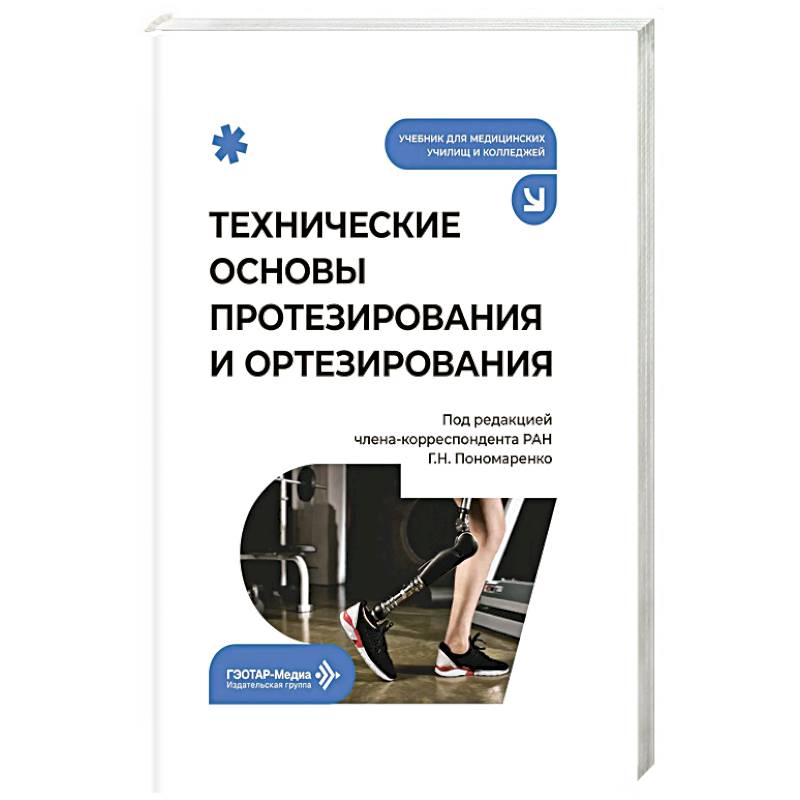 Фото Технические основы протезирования и ортезирования: Учебник