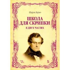 Фото Школа для скрипки. В 2-х частях. Учебное пособие