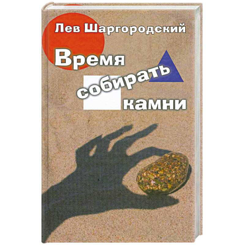 Фото Время собирать камни
