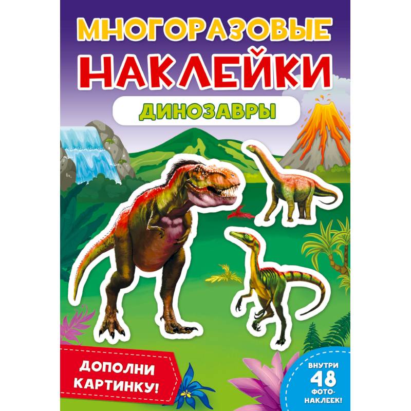 Фото Многоразовые наклейки. Динозавры