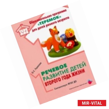 Фото Речевое развитие детей второго года жизни. Методическое пособие. ФГОС ДО