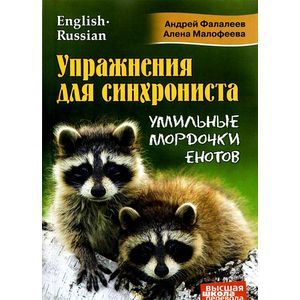 Фото Упражнения для синхрониста. Умильные мордочки енотов. Самоучитель устного перевода с английского языка на русский