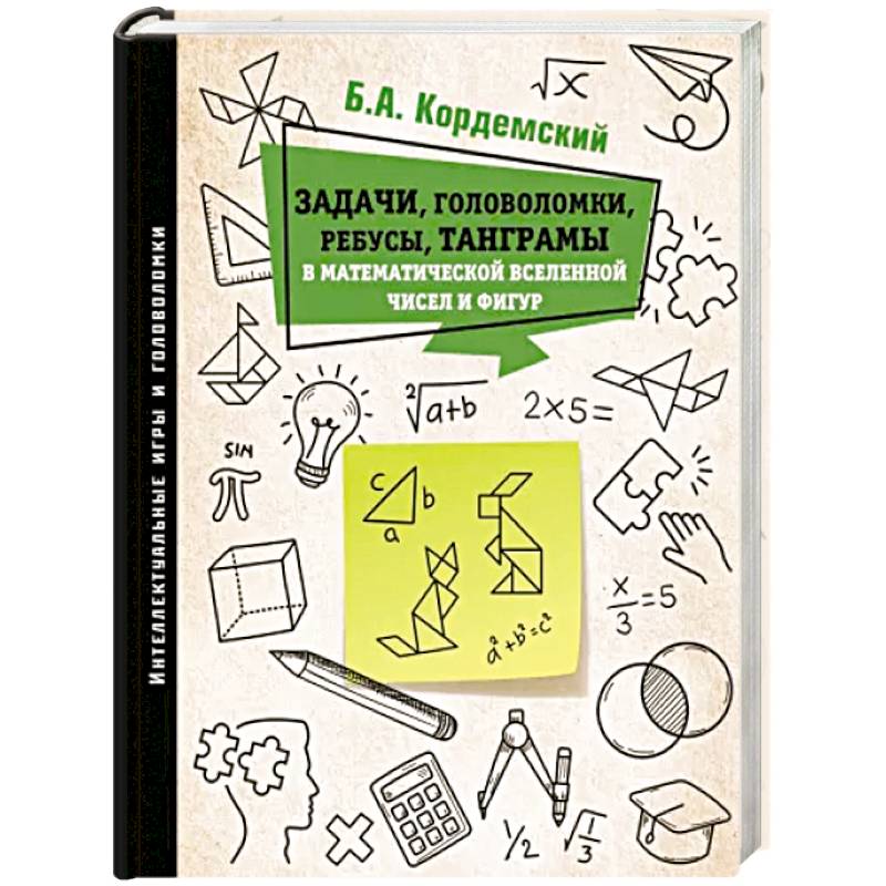 Фото Задачи, головоломки, ребусы, танграмы в математической вселенной чисел и фигур