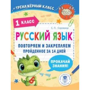 Фото Русский язык. 1 класс. Повторяем и закрепляем пройденное