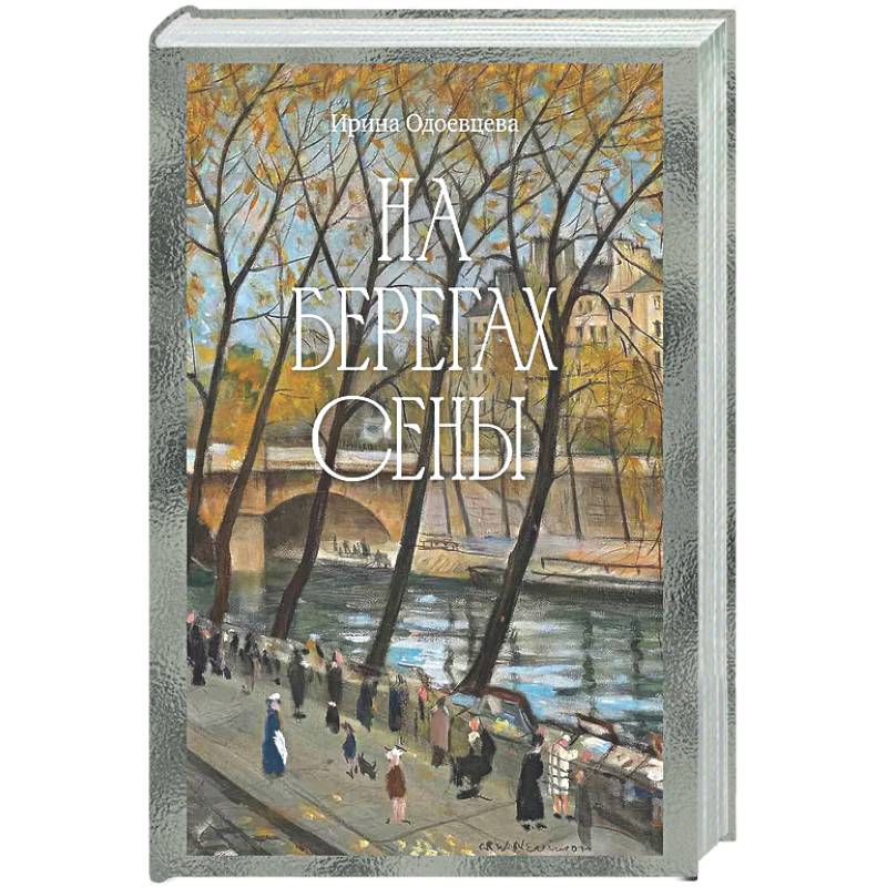 Фото На берегах Сены